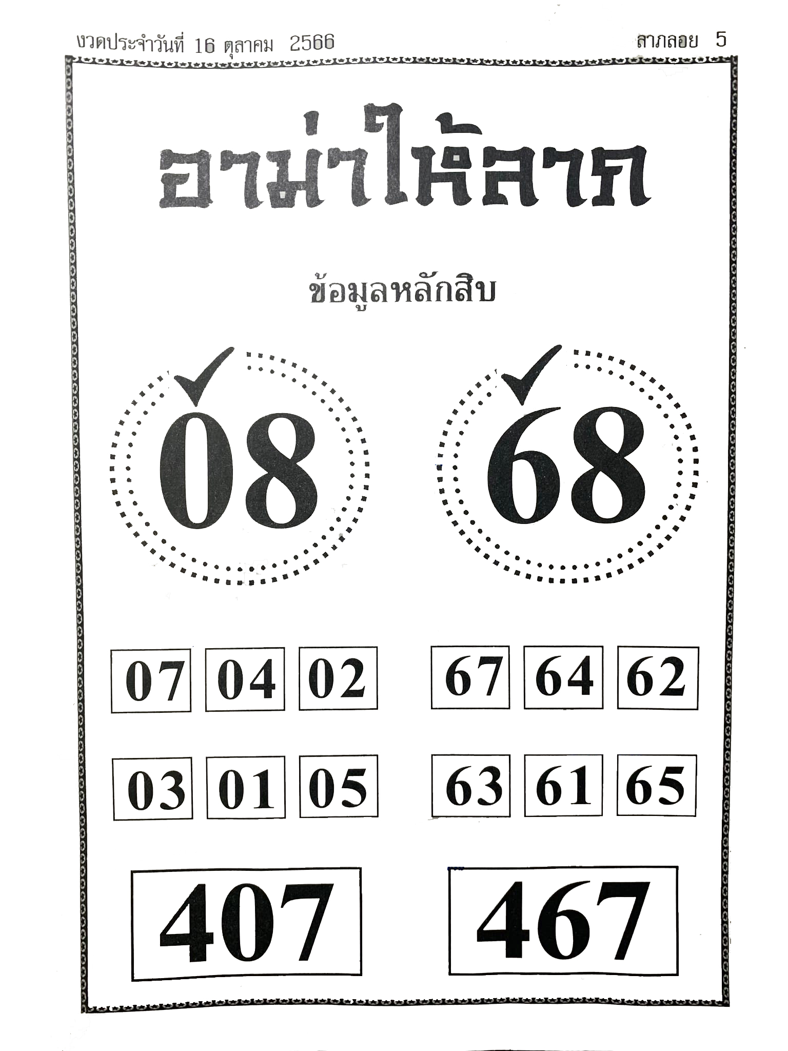 หวยอาม่าให้ลาภ 16/10/66