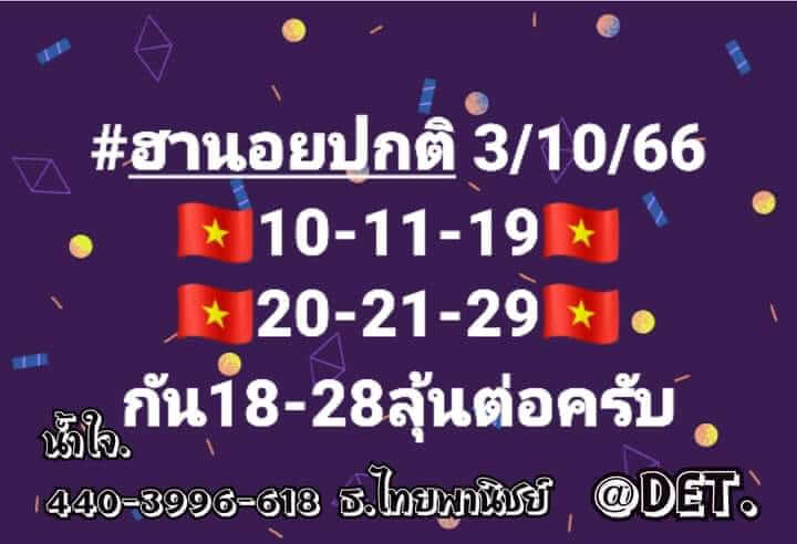 หวยฮานอย 3/10/66 ชุดที่ 1