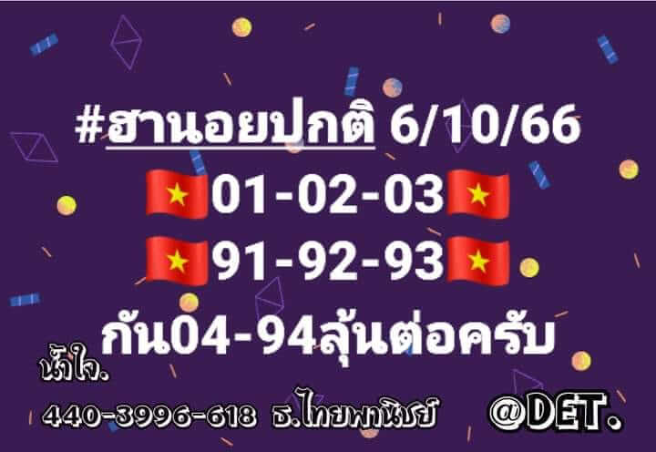 หวยฮานอย 6/10/66 ชุดที่ 1