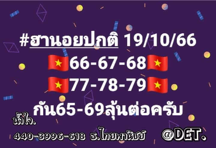 หวยฮานอย 19/10/66 ชุดที่ 2