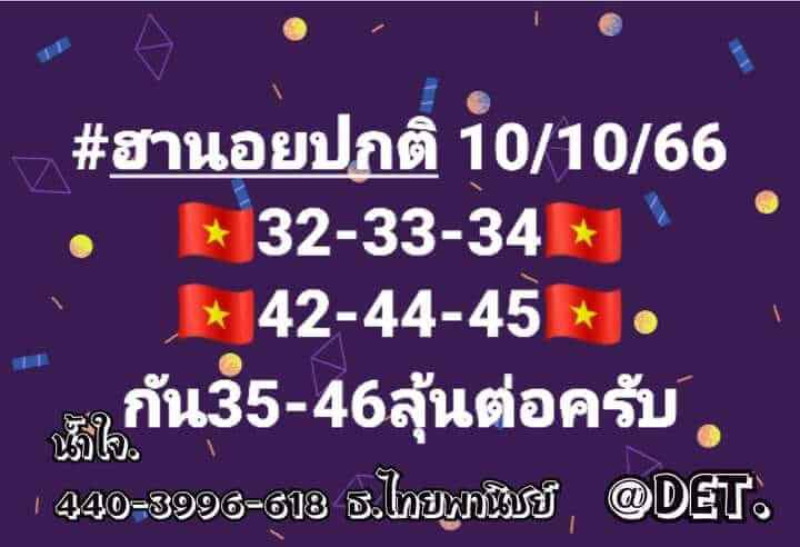 หวยฮานอย 10/10/66 ชุดที่ 2