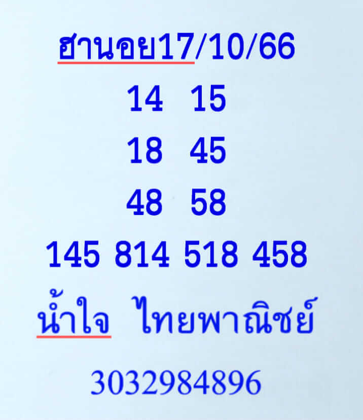 หวยฮานอย 17/10/66 ชุดที่ 4