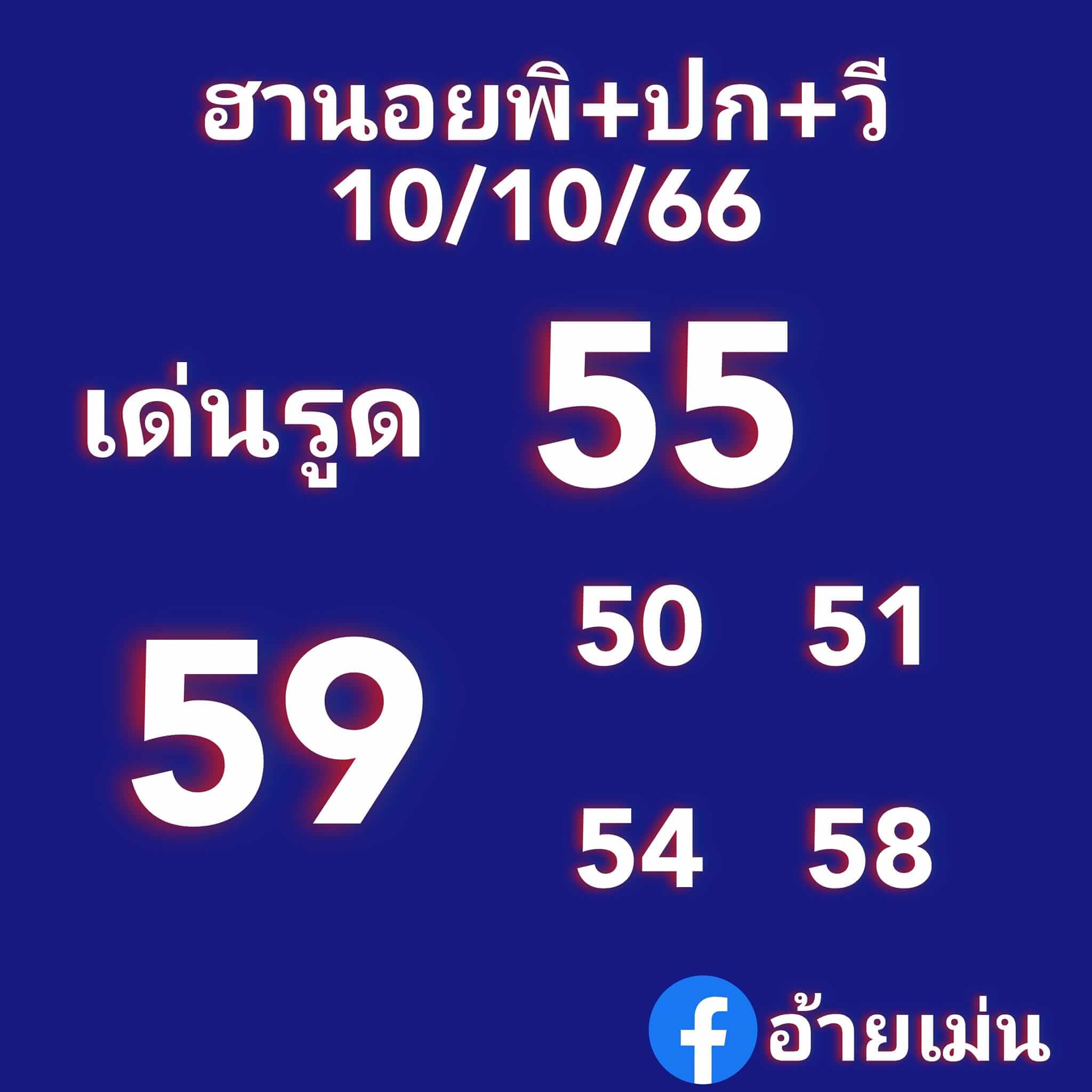 หวยฮานอย 10/10/66 ชุดที่ 5