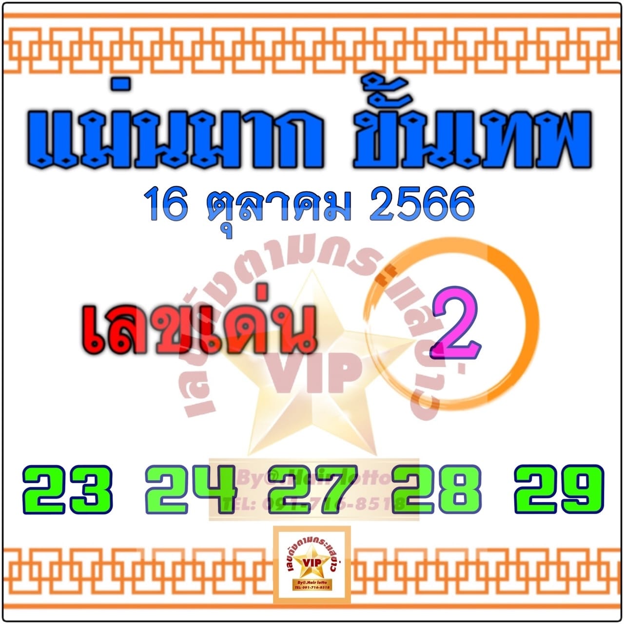 หวยแม่นมากขั้นเทพ 16/10/66