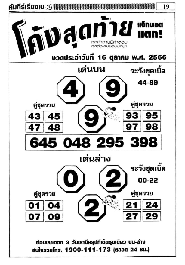 หวยโค้งสุดท้าย 16/10/66