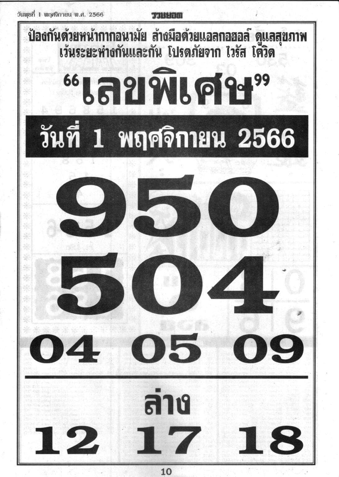 เลขพิเศษ 1/11/66