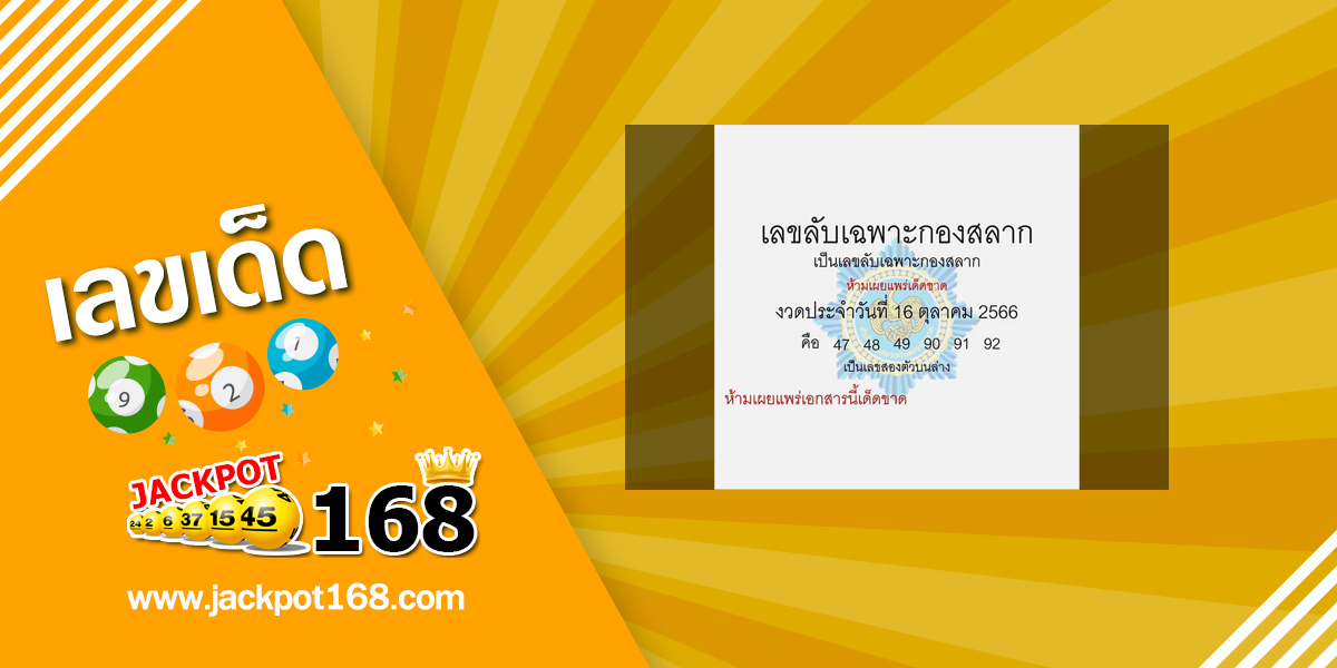 เลขลับเฉพาะกองสลาก 16/10/66