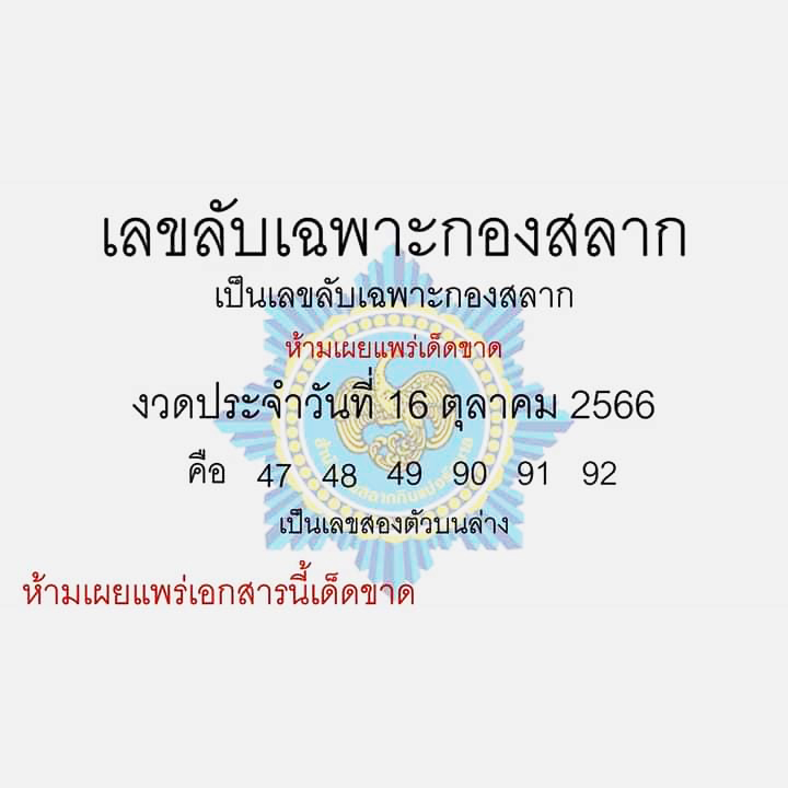 เลขลับเฉพาะกองสลาก 16/10/66