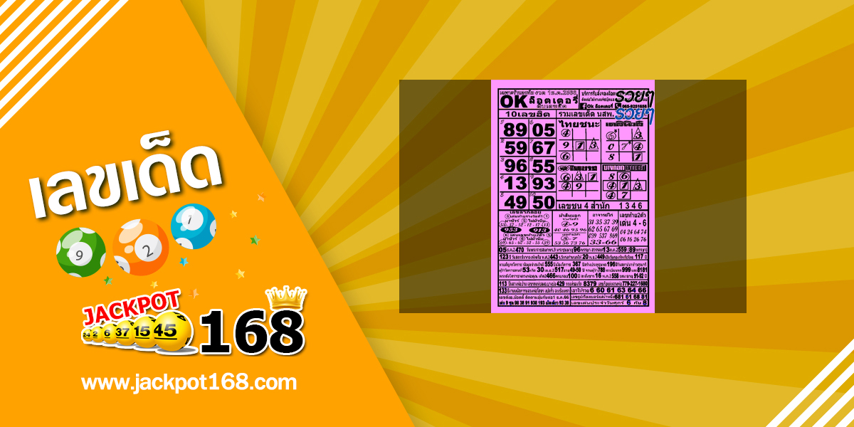 หวยOKลอตเตอรี่ 1/12/66 อัพเดทล่าสุด!