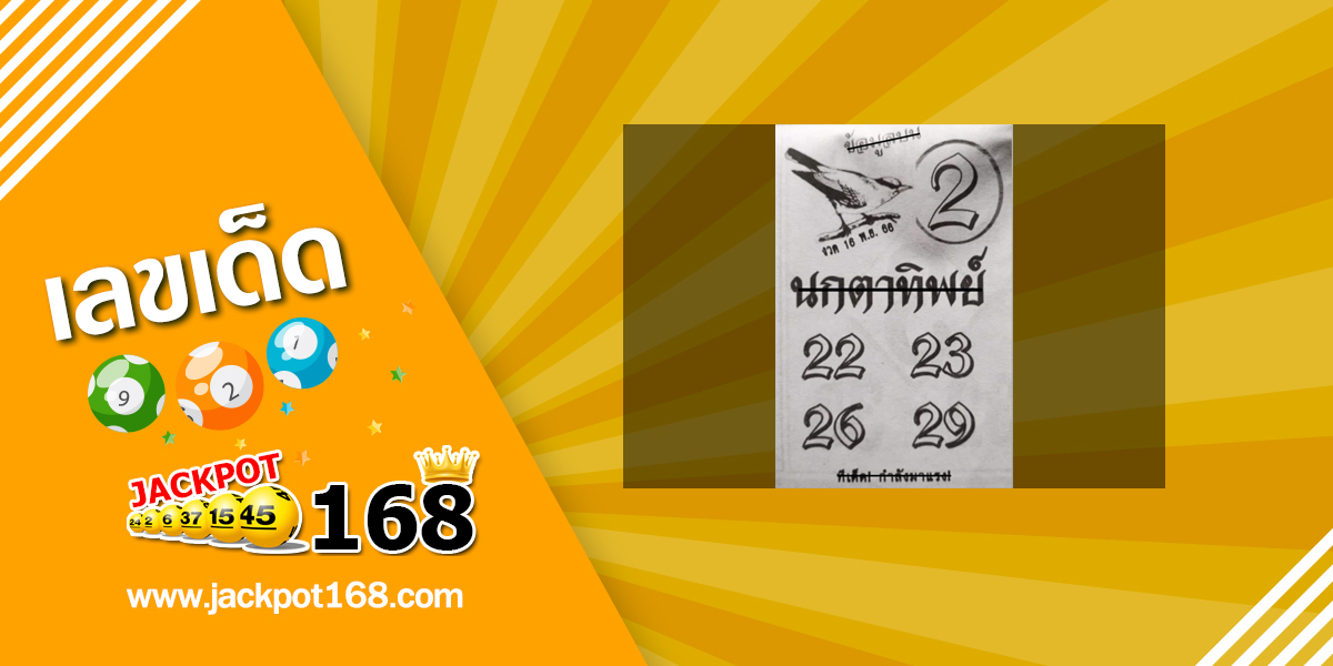 หวยนกตาทิพย์ 16/11/66