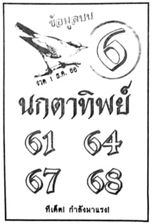 หวยนกตาทิพย์ 1/12/66