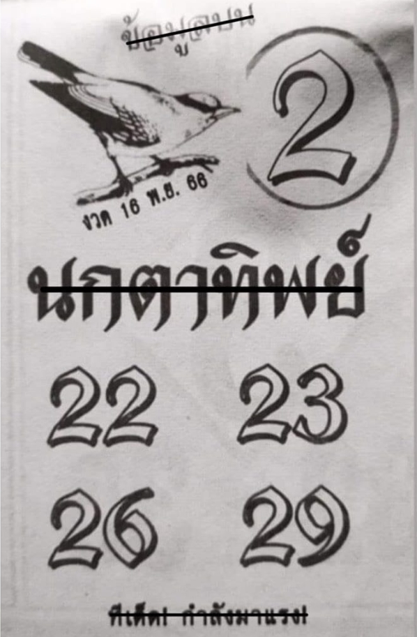 หวยนกตาทิพย์ 16/11/66