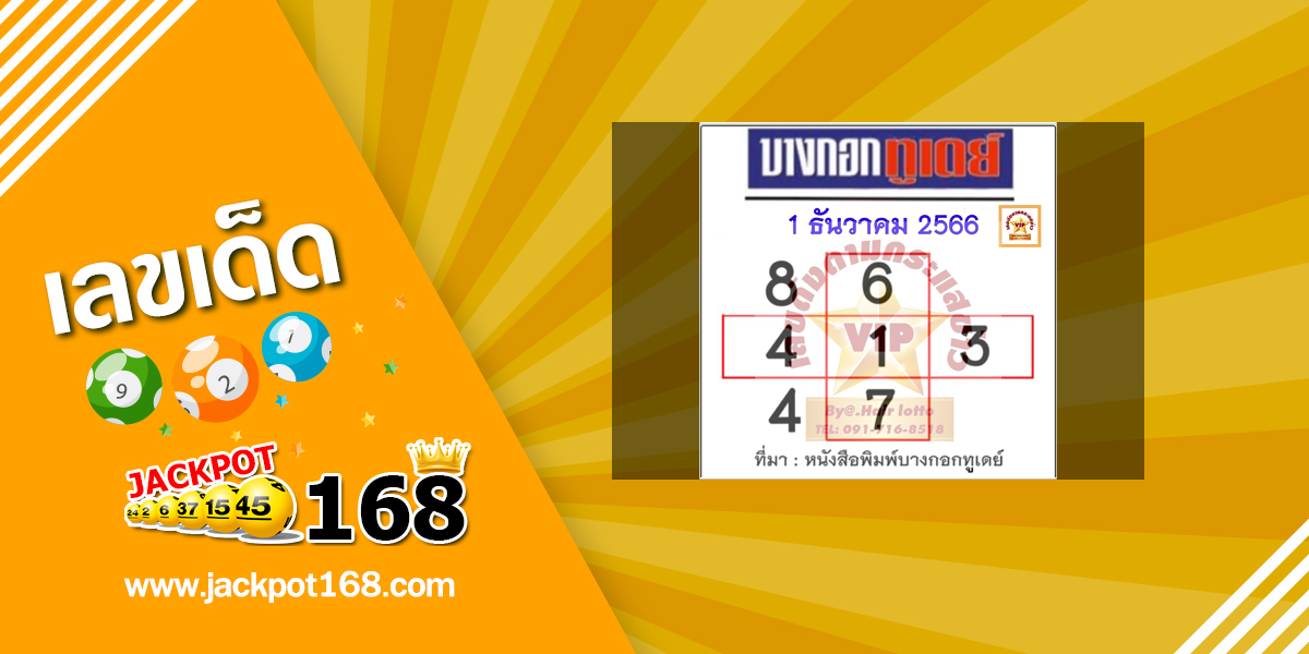 หวยบางกอกทูเดย์ 1/12/66