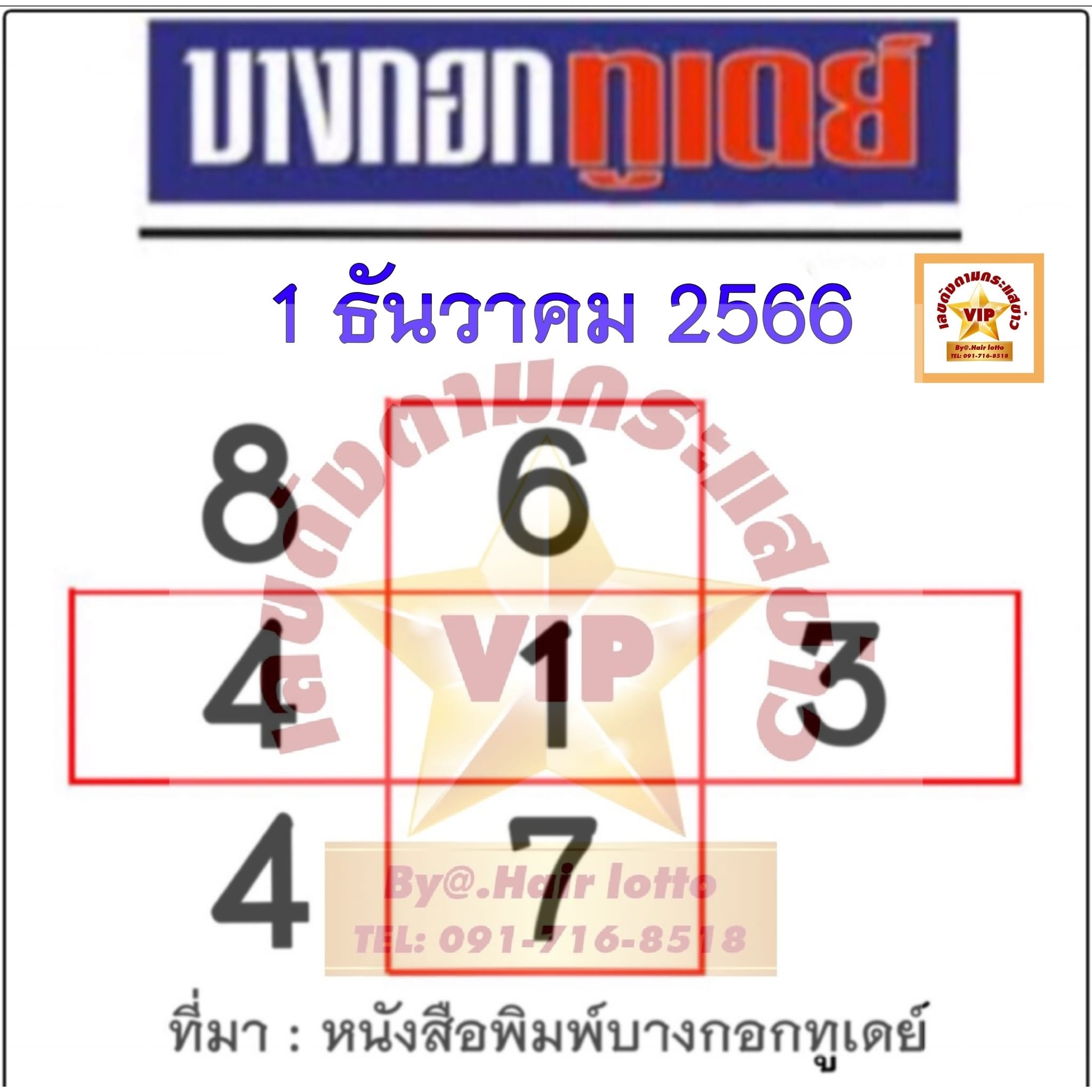 หวยบางกอกทูเดย์ 1/12/66