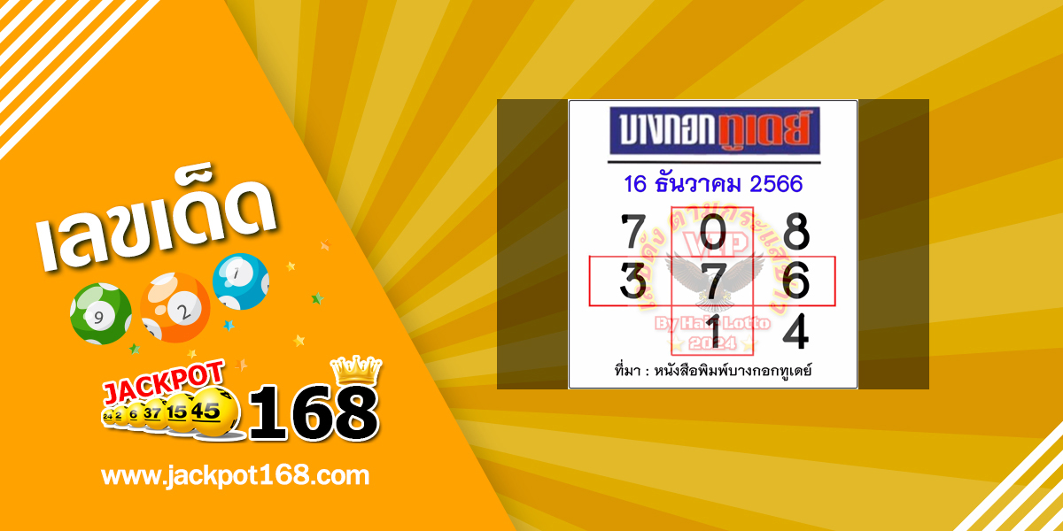 หวยบางกอกทูเดย์ 16/12/66 หวยหนังสือพิมพ์ บางกอกทูเดย์ออนไลน์!