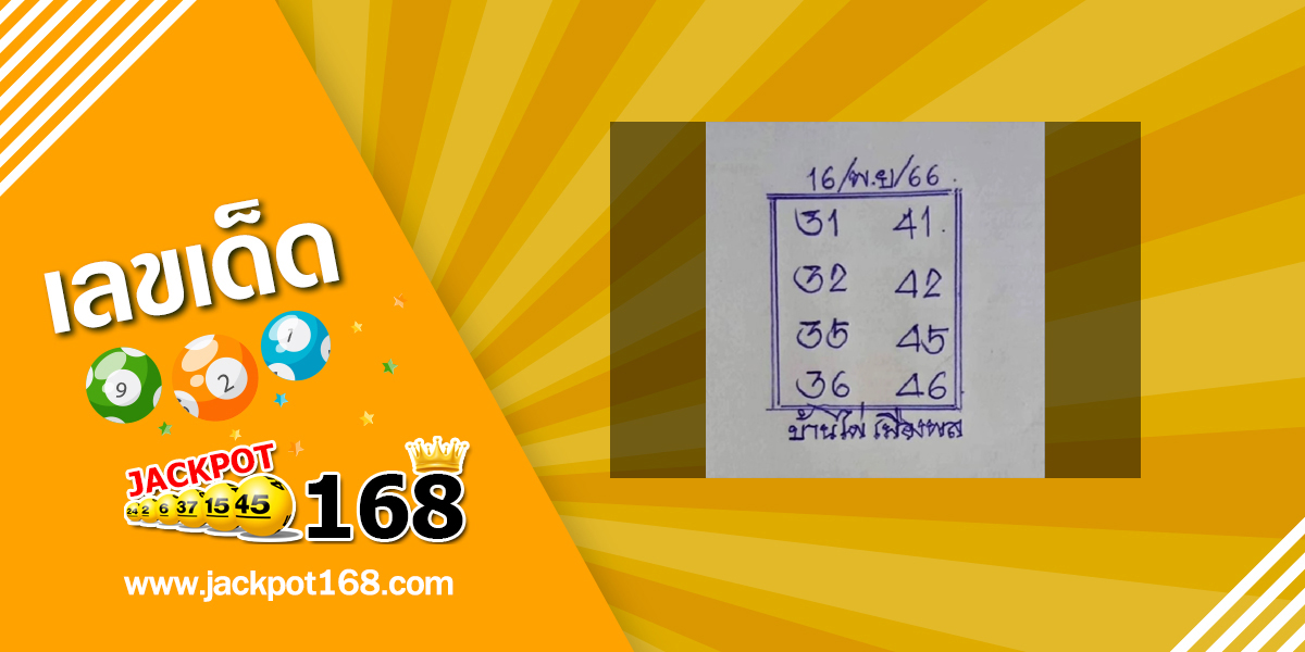 หวยบ้านไผ่เมืองพล 16/11/66 ชุดเลขผลงานดี เลขเด็ดอาจารย์ดัง!