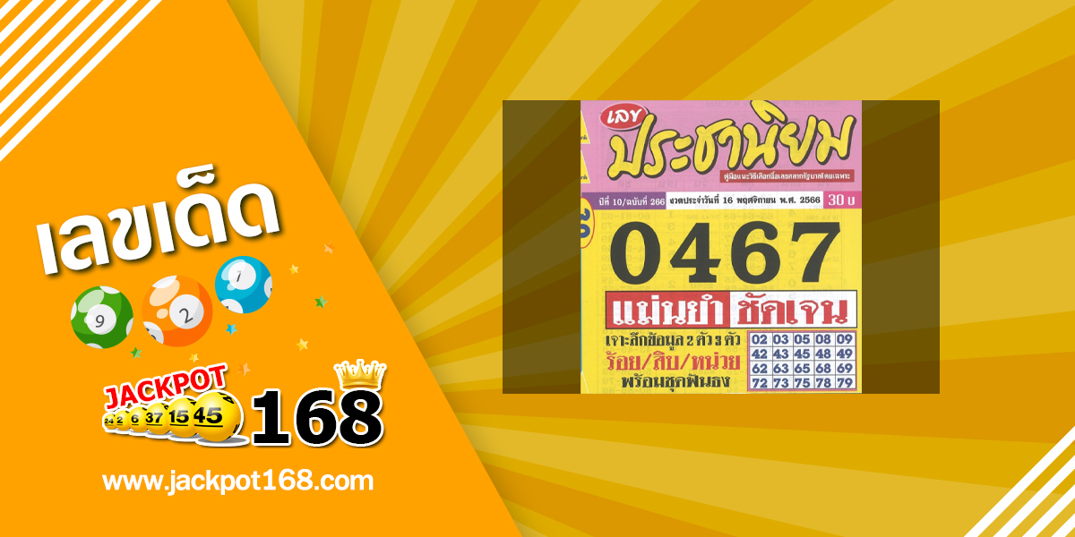 หวยประชานิยม 16/11/66