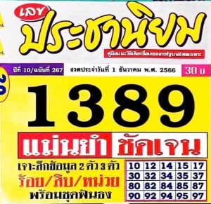 หวยประชานิยม 1/12/66