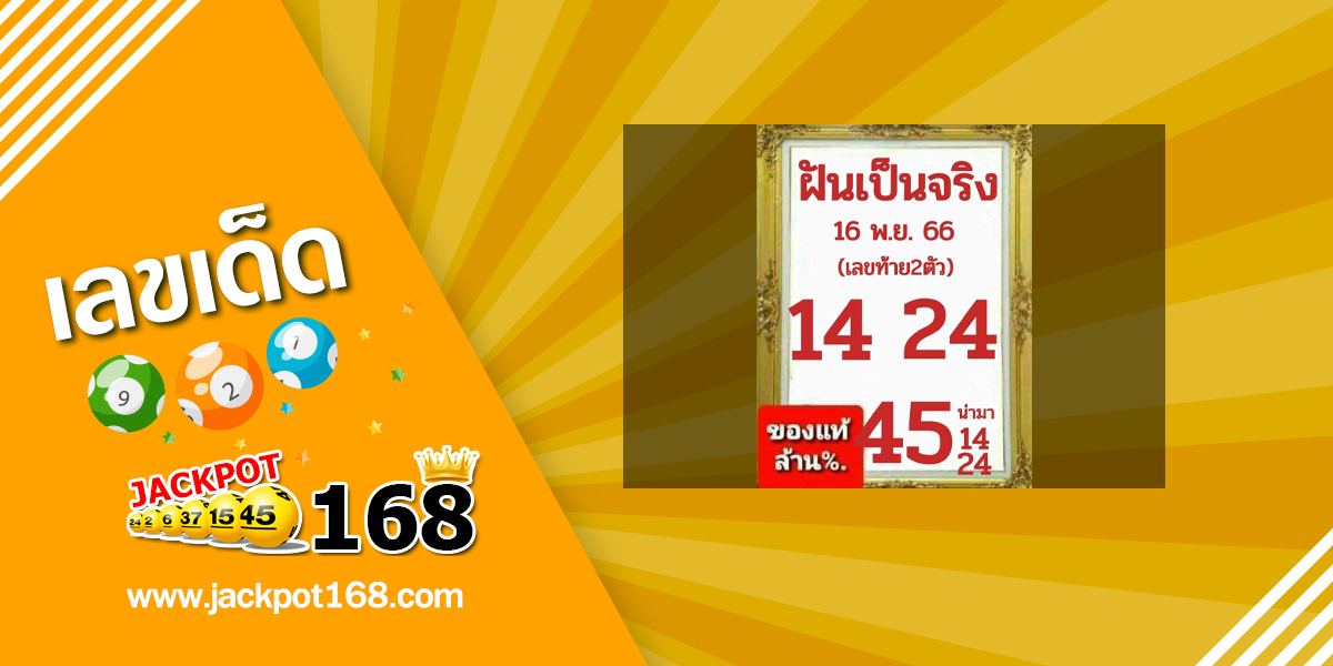 หวยฝันเป็นจริง 16/11/66 ของแท้ล้าน%!