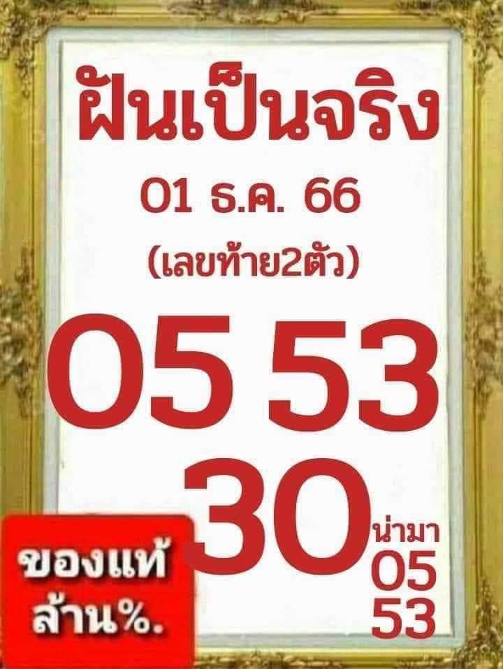 หวยฝันเป็นจริง 1/12/66