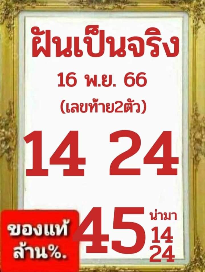 หวยฝันเป็นจริง 16/11/66