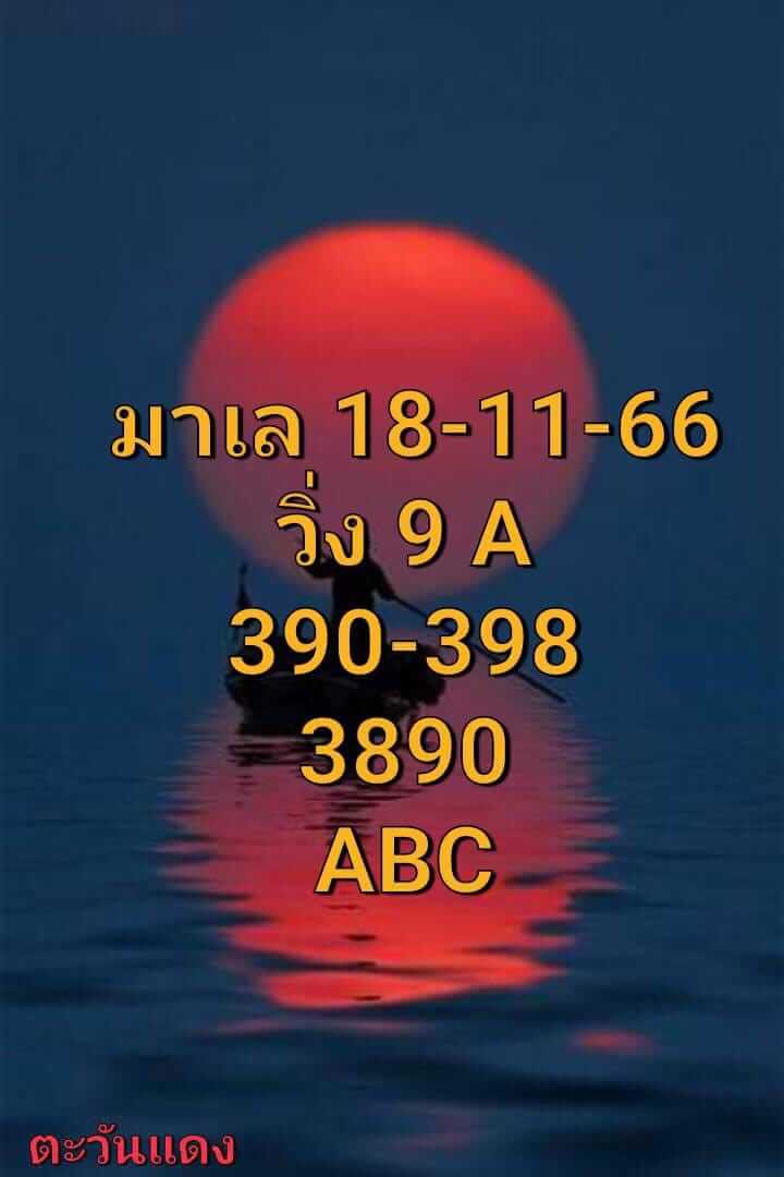 หวยมาเลย์ 18/11/66 ชุดที่ 1