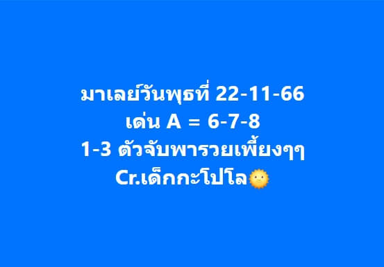 หวยมาเลย์ 22/11/66 ชุดที่ 10