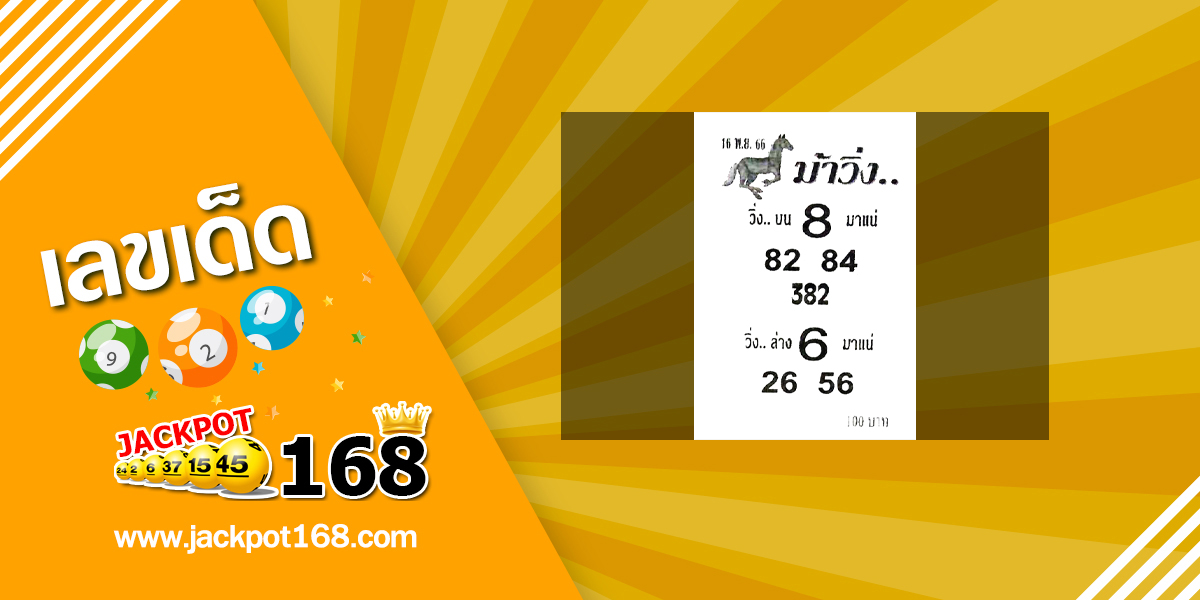 หวยม้าวิ่ง 16/11/66 แนวทางหวยวิ่ง บน-ล่าง มาแน่!