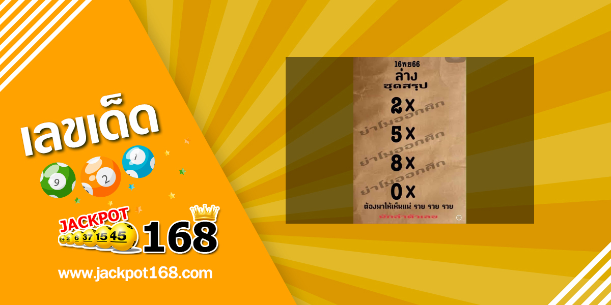หวยย่าโมออกศึก 1/12/66 เลขเข้าต่อเนื่อง!