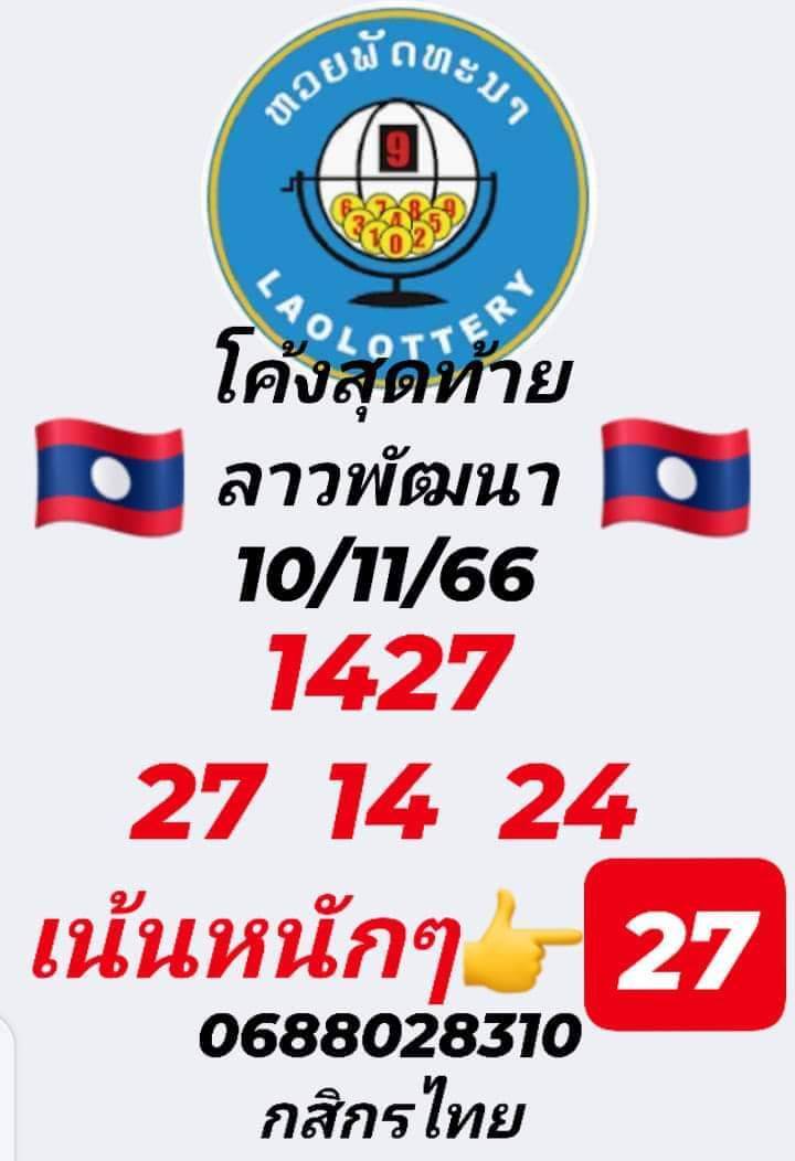 หวยลาว 10/11/66 ชุดที่ 9