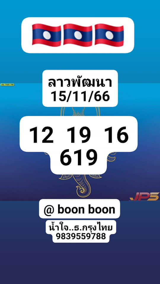 หวยลาว 15/11/66 ชุดที่ 9