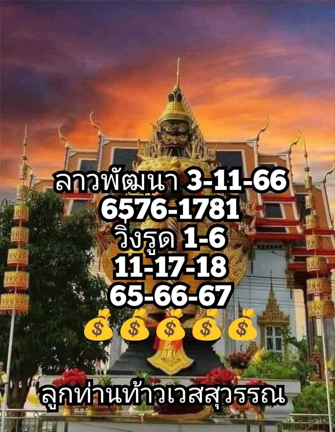 หวยลาว 3/11/66 ชุดที่ 10