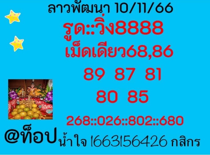 หวยลาว 10/11/66 ชุดที่ 10