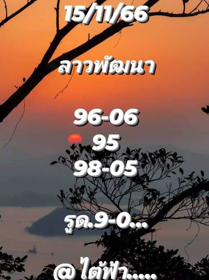 หวยลาว 15/11/66 ชุดที่ 1