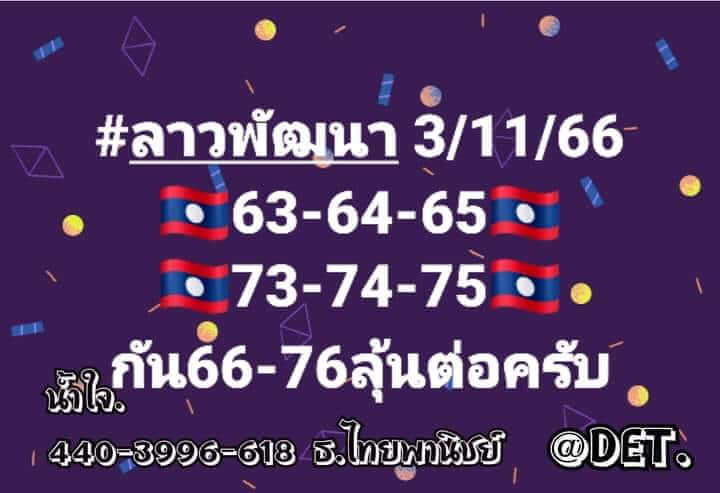 หวยลาว 3/11/66 ชุดที่ 2