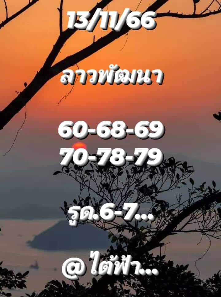 หวยลาว 13/11/66 ชุดที่ 2