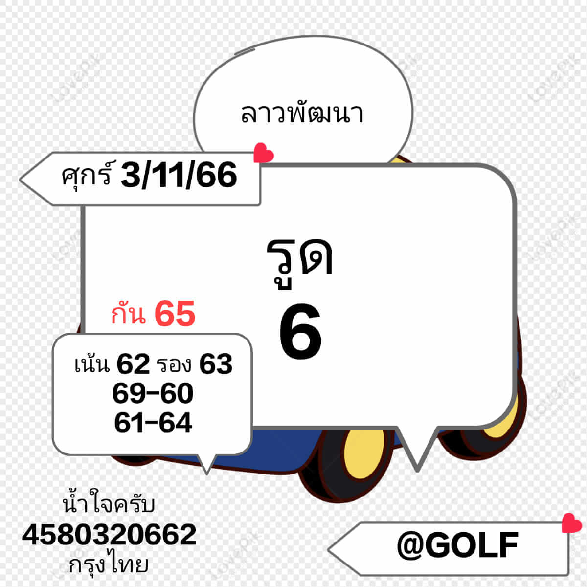 หวยลาว 3/11/66 ชุดที่ 3