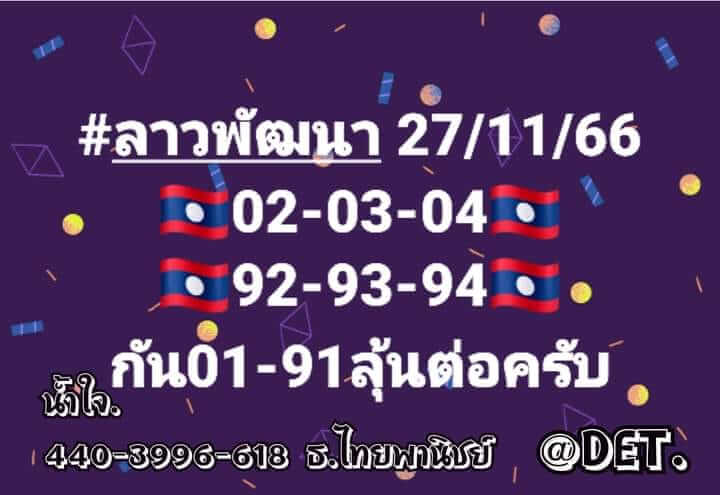 หวยลาว 27/11/66 ชุดที่ 3