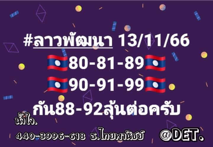 หวยลาว 13/11/66 ชุดที่ 3