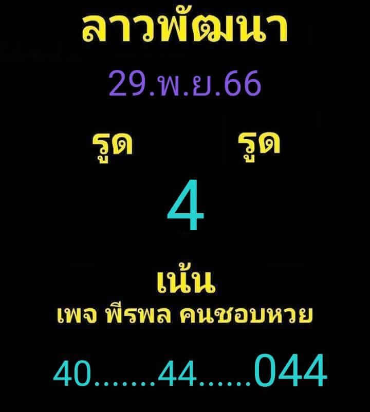 หวยลาว 29/11/66 ชุดที่ 5