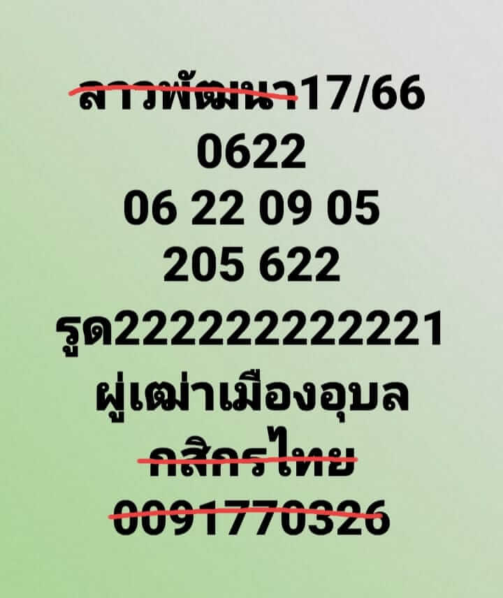 หวยลาว 17/11/66 ชุดที่ 5