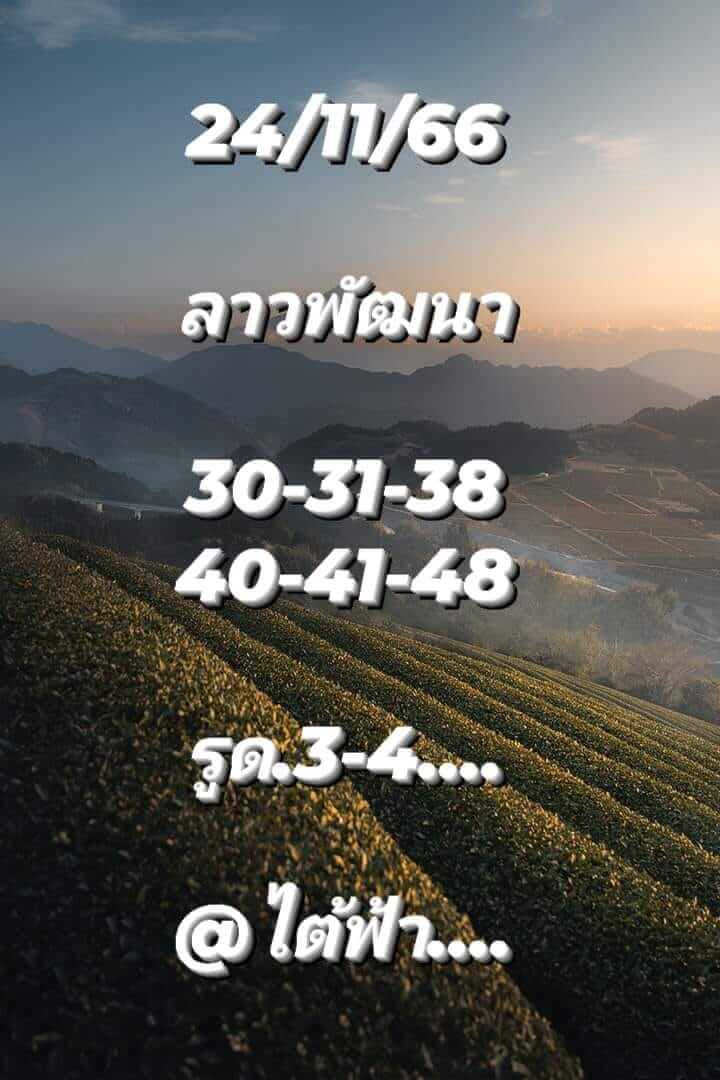 หวยลาว 24/11/66 ชุดที่ 6