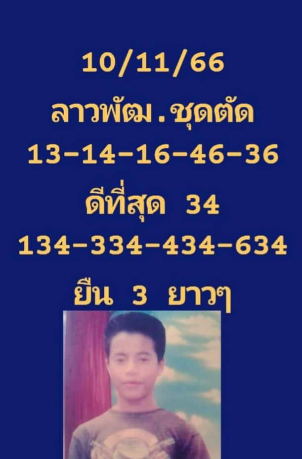 หวยลาว 10/11/66 ชุดที่ 6