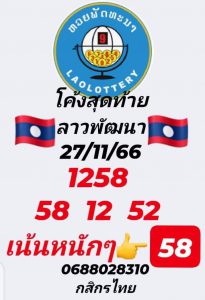 หวยลาว 27/11/66 ชุดที่ 7