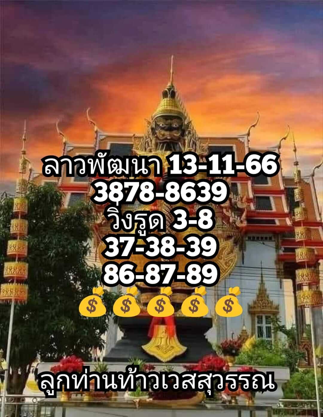 หวยลาว 13/11/66 ชุดที่ 7