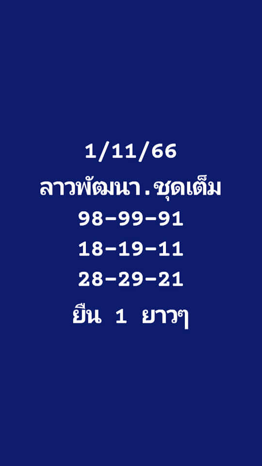 หวยลาว 1/11/66 ชุดที่ 5