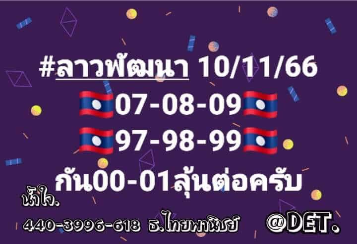 หวยลาว 10/11/66 ชุดที่ 8