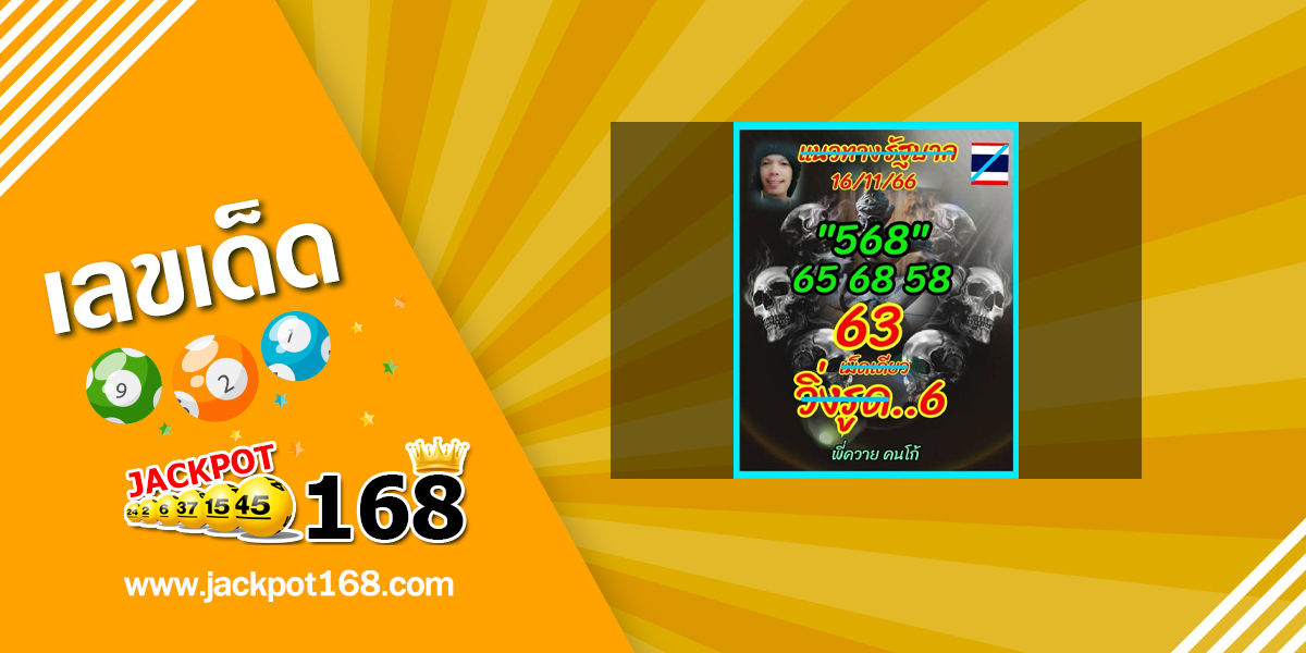หวยลูกพ่อวิษณุกรรม 16/11/66 หวยดัง พี่ควายคนโก้!