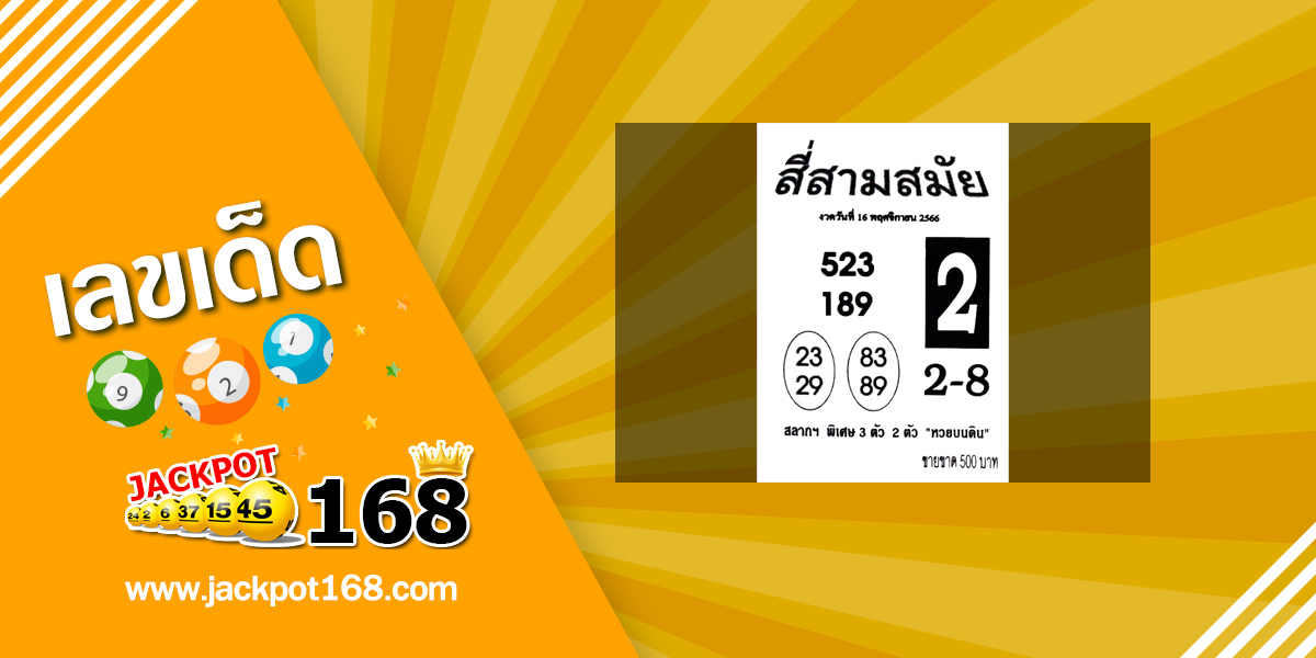 หวยสี่สามสมัย 16/11/66