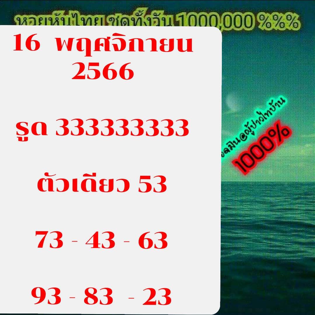 หวยหุ้น 16/11/66 ชุดที่ 1